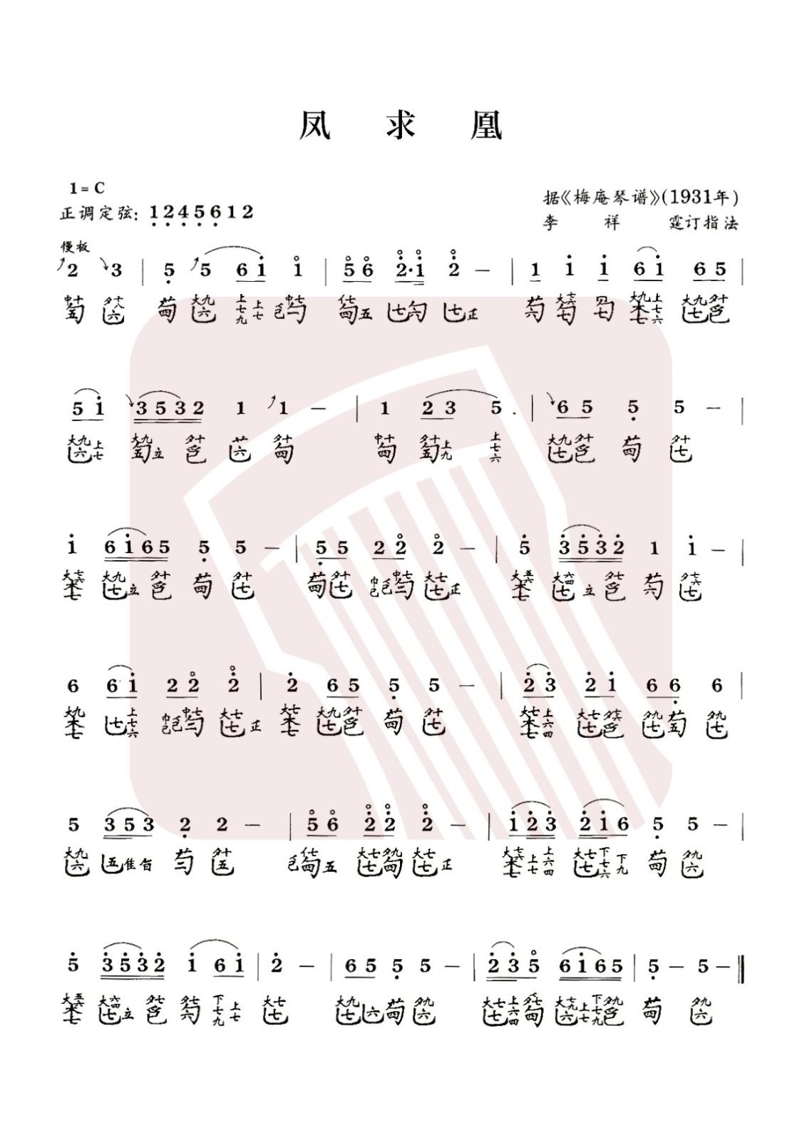 直辖县级古琴曲谱《凤求凰》减字谱