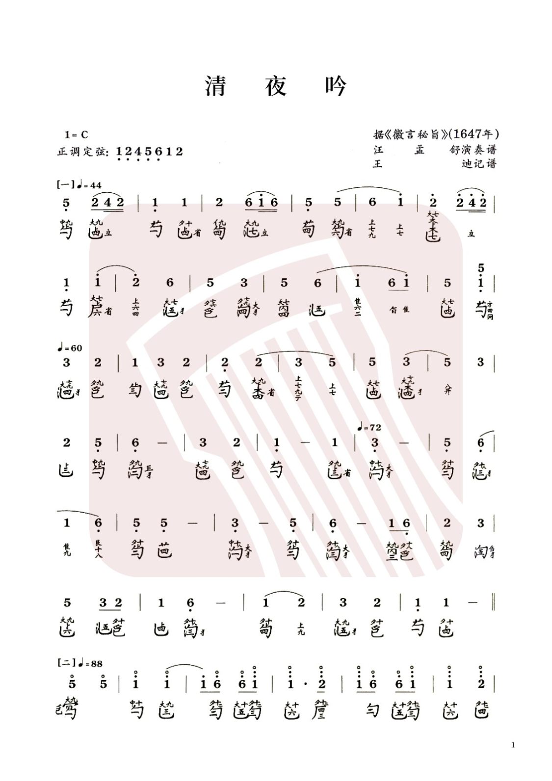 直辖县级古琴曲谱《清夜吟》减字谱