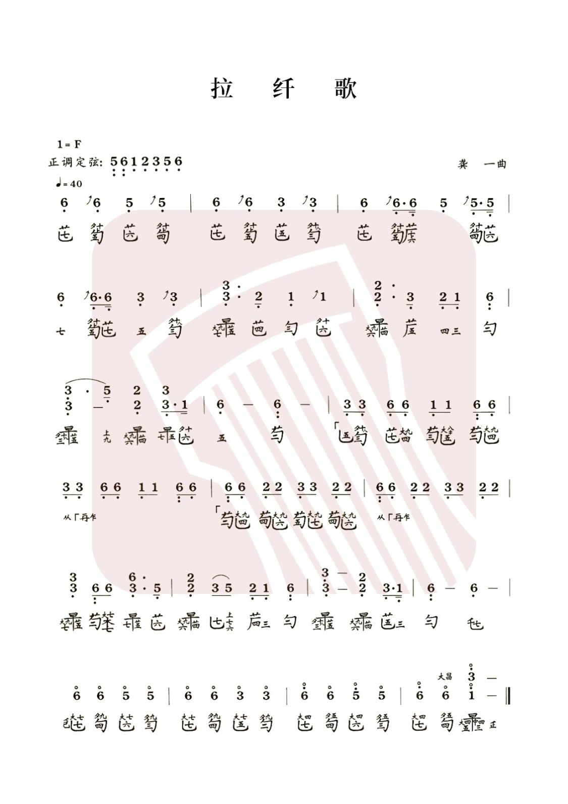 直辖县级古琴曲谱《拉纤歌》减字谱