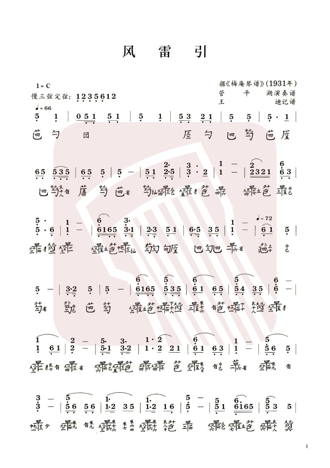 直辖县级古琴曲谱《风雷引》减字谱