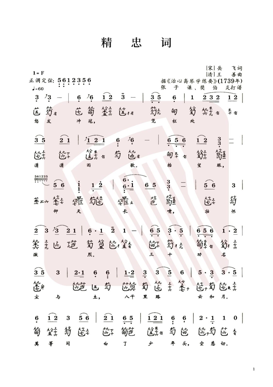 直辖县级古琴曲谱《精忠词》减字谱，F调