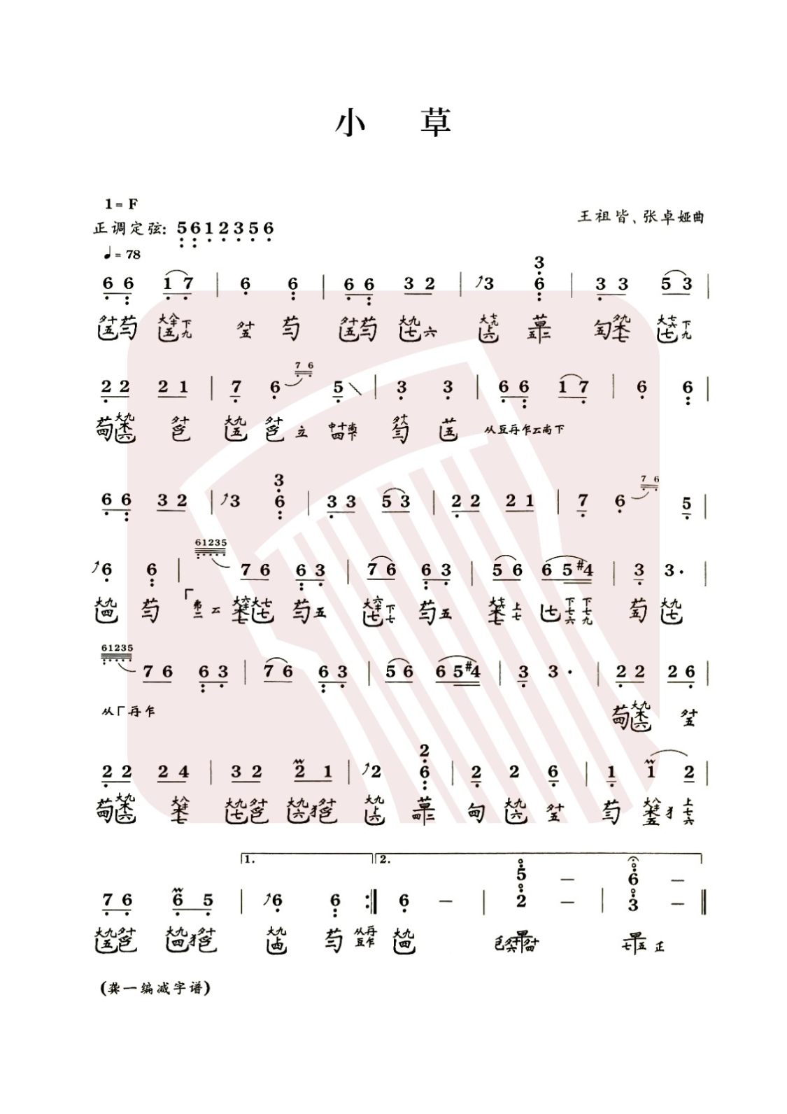 直辖县级古琴曲谱《小草》减字谱, F调